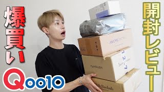 【破産】Qoo10 爆買い購入品!! 全部レビュー！（HERA初の福袋、リピしたスキンケアetc）