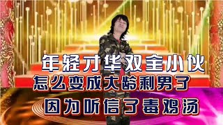 因为太过信以十足，自以为是，前途无限小伙变成大龄剩男，配音编【农人啊表】