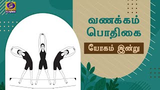 Vanakkam Podhigai | Yogam Indru | த்ரியக் தாடாசனம் - முதல் நிலை | 27.09.2021