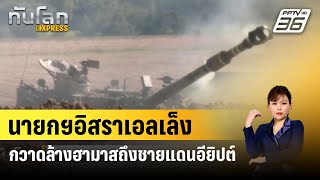 นายกฯอิสราเอลเล็งกวาดล้างฮามาสถึงชายแดนอียิปต์  | ทันโลก EXPRESS | 5 ก.พ. 67