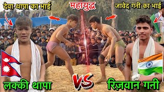 लक्की थापा Vs रिज़वान गनी की महायुद्ध | lucky thapa ki kushti | rizwan gani ki kushti | desi akhada