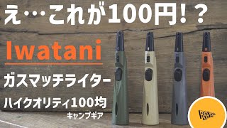 【iwatani】100均のガスマッチライターが本気出したらとんでもないことになった！【100均】