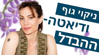 ניקוי גוף מרעלים ודיאטה לירידה במשקל - מה ההבדל? 🍀