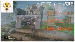 アンチャーテッド® 古代神の秘宝 トロフィー攻略＃36🏆取得「オーバーキル」「C4マニア」「凄腕の解体屋」(チャプター6 門を守るもの APC戦)