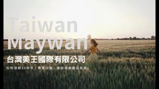 台灣美王 Taiwan Maywan 【ISO/GMP廠生產製造影片】2023