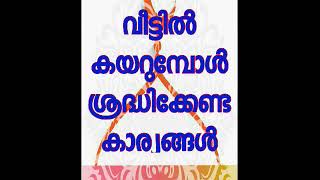 വീട്ടിൽ പ്രവേശിക്കുമ്പോൾ ശ്രദ്ധിക്കേണ്ട കാര്യം