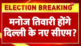 Delhi New CM Updates: मनोज तिवारी होंगे दिल्ली के नए सीएम? Election Result 2025 | BJP Oath Ceremony