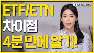 ETF, ETN 차이점 4분만에 알아보자! | ETF란? | ETN이란? | 안신혜 경제앵커 |