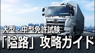 【運転免許】大型・中型免許「隘路」を簡単にクリアするコツを紹介！一回の「切り返し」で完了させます！