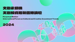 場次三｜無限視界：視覺藝術與社會影響力投資的創新路徑