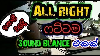 All right sound blance | කොහොමද බැලන්ස් එක