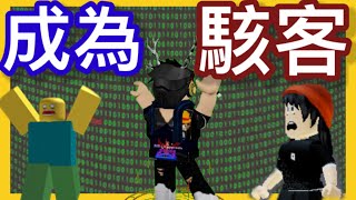 如何成為一名ROBLOX駭客😱😱 ? 不需學任何技術 ! / ROBLOX教學