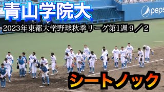 【王者青山学院大】捕手に渡部海選手（智弁和歌山）セカンドに星子天真選手（大阪桐蔭）ライトは地元の山本英錬選手（今治西）青山学院大学シートノック ！（第１戦）【2023年東都大学野球秋季リーグ第1週】