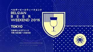 ベルギービールウィークエンド東京2016