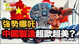 哪吒2成現象級電影 | 中國是否仍在「超英趕美」？ | 特朗普推行極速改革？｜有嘢快啲講 | 梁建鋒 | 何亨