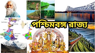 পশ্চিমবঙ্গে অজানা তথ্য। পশ্চিমবঙ্গের ইতিহাস। West Bengal HISTORY। #West bangal #westbengalhistory