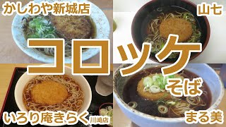 【立ち食いそば・うどん】コロッケそば まとめ動画 かしわや新城店 新丸子駅 山七 いろり庵きらく川崎店 矢口渡駅 まる美