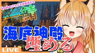 【Vtuber】狐は海底神殿を埋め立てたい【まいくらいぶ鯖 / マインクラフト】