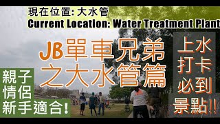 JB單車兄弟之上水踩單車必去景點大水管含路線圖 JBCycleBrother cycling to  Sheung Shui WaterTreatment Plant [2k cc Eng sub]