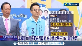 2024拉攏郭台銘布局? 朱立倫欽點李縉穎任新竹市黨部主委 學者:朱用郭家軍明顯想\