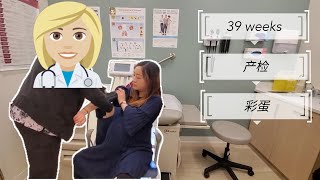 【产前第39周-产检篇】#在加拿大萨斯卡通例行产检 39 weeks prenatal check up in Saskatoon Canada