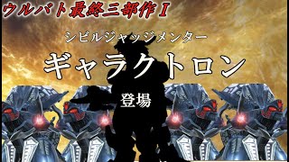 【ウルバト】トライユックリの怪獣育成日記：17ページ目　ウルバト最終三部作Ⅰ【ゆっくり実況】