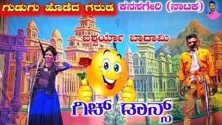 ಬಾದಾಮಿ ಪೋರಿ ಕಾಮಿಡಿ | ಗುಡುಗು ಹೊಡೆದ ಗರುಡ Part 7 | Kanasageri Nataka  | Aishwarya Badami Nataka