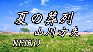 【夏の葬列   朗読】山川方夫/ REIKO  朗読