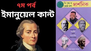 ইমানুয়েল কান্টের আত্মজীবনী | বিশ্বের শ্রেষ্ঠ দার্শনিক ইমানুয়েল কান্ট | Immanuel Kant Biography