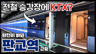 국내 최초, 경강선 판교역 KTX정차로 달라진 것들은?