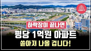 2024년 변곡점! 앞으로 평당 1억원 아파트 시대가 옵니다!