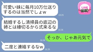 中卒で清掃員として15年間月10万円の仕送りをしてくれた姉を結婚式の日に絶縁した妹「お世話になった覚えはないw」→その通りに縁を切り仕送りも停止した結果www