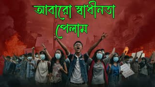 যেভাবে পেলাম স্বাধীনতা । Quota Movement of Bangladesh । Mahfuz khan