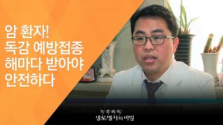 암 환자! 독감 예방접종 해마다 받아야 안전하다 - (2017.2.8_609회 방송)_독감, 얕보다 큰일 난다?