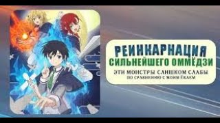 Реинкарнация сильнейшего оммёдзи: Эти монстры слишком слабы по сравнению с моим ёкаем