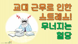 교대 근무를 하는 당뇨인의 혈당관리 어떻게 할까요?