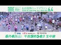 2023.6.4（日） 仙台国際ハーフマラソン 生中継！