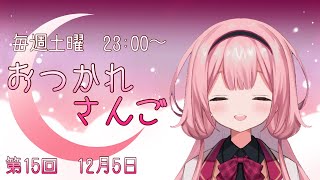 【おつかれさんご】ゆるゆる定期雑談！久々じゃん！第15回！【周央サンゴ】