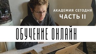 Академия сегодня. Обучение онлайн. Часть II / Academy Today. Online education. Part II