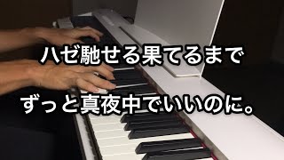 ハゼ馳せる果てるまで / ずっと真夜中でいいのに。 ピアノ