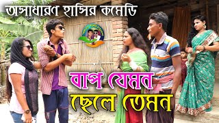 bap jemon chele temon বাপ যেমন ছেলে তেমন অসাধারন  হাসির কৌতুক 2021 মজিবর বাদশা হিরো আলম