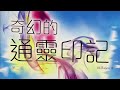 奇幻的通靈印記 第149集【靈界導師的短訊】