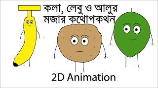 কলা, লেবু ও আলুর মজার কথোপকথন।  2D animation #Robinanimation #funny #comedy