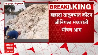 Nandurbar Cotton Ginning Fire : शहादा तालुक्यात कॉटन जीनिंगला मध्यरात्री भीषण आग