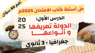 حل أسئلة كتاب الامتحان 2025م l جغرافيا ثالثه ثانوي l الدرس الأول الدولة تعريفها و أنواعها .