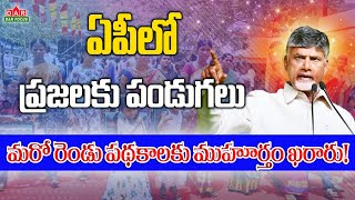 మరో రెండు పథకాలకు ముహూర్తం ఖరారు | Briefing of AP Cabinet Highlights |  CM Chandrababu | DAR FOCUS