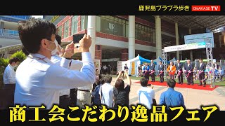 鹿児島動画　1300本以上見放題　商工会こだわり逸品フェア　アミュプラザ広場で開催　オープニングセレモニーを歩き撮り　鹿児島散策　おまかせテレビ　2209-3