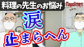 久々に情緒不安定なあの料理研究家が登場！【ナポリの男たち切り抜き】