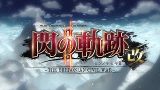 英雄伝説Ⅷ -閃の軌跡Ⅱ-　ざっくりプレイ【Part49】