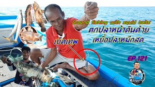 ตกปลาหน้าดินด้วย เหยื่อปลาหมึกสด Ground fishing with squid baits l อ้วนพรางทะเลบูรพา EP.121